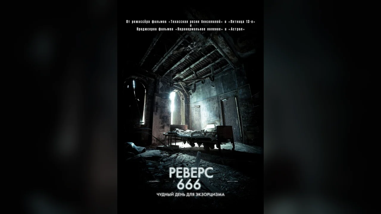 Фильм Реверс 666 (2014)