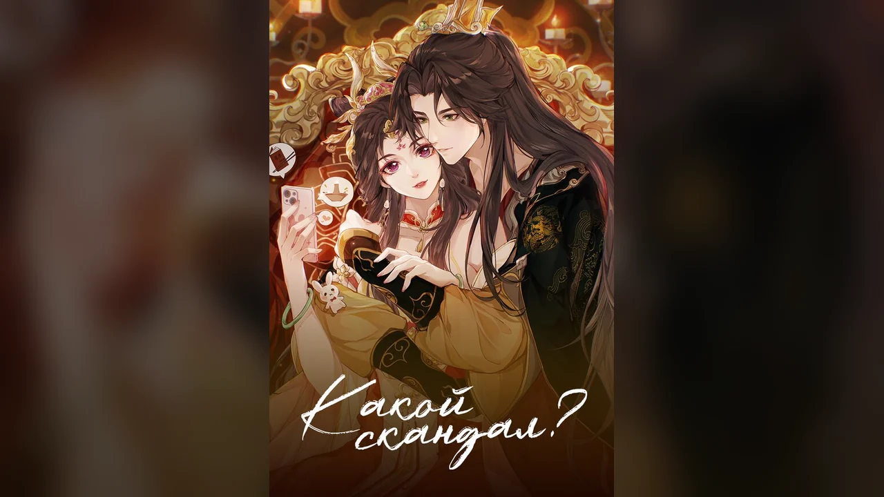 Мультсериал Какой скандал! (2 сезон)