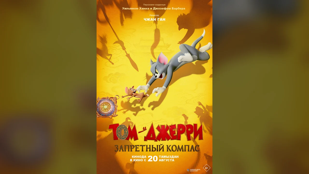 Мультфильм Том и Джерри: Запретный компас (2025)
