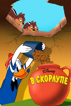 Мультфильм В скорлупе (1949)