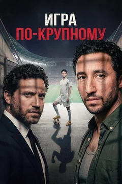 Фильм Игра по-крупному (2024)