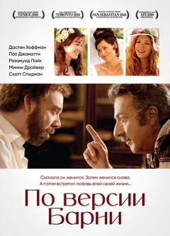 Фильм По версии Барни (2010)
