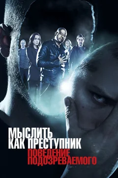 Сериал Мыслить как преступник: Поведение подозреваемого (1 сезон)