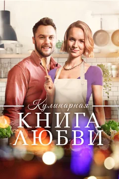 Фильм Кулинарная книга любви (2020)