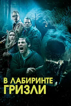 Фильм Гризли (2013)