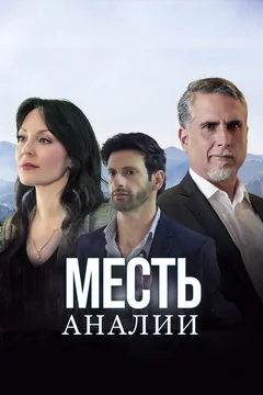 Сериал Месть Аналии (1 сезон)