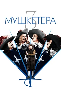 Фильм Три мушкетера (1953)