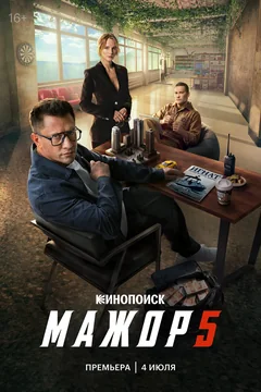 Сериал Мажор 5 сезон (1-8 серия)