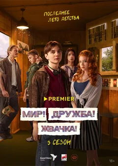 Сериал Мир! Дружба! Жвачка! 1 сезон (1-9 серия)