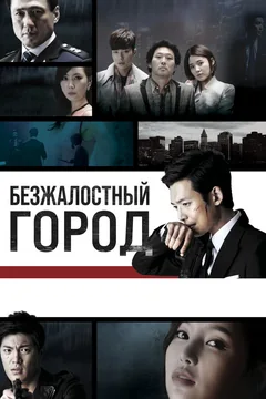 Сериал Безжалостный город 1 сезон (1-20 серия)