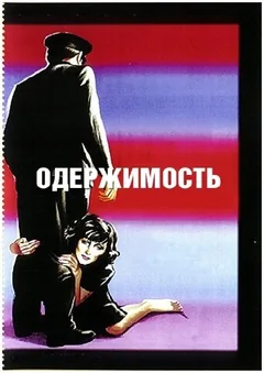 Фильм Одержимость (1943)