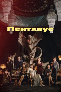 Сериал Пентхаус (2-3 сезон)