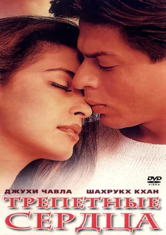 Фильм Трепетные сердца (2000)