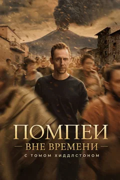 Сериал Pompeii: Out of Time with Tom Hiddleston 1 сезон (1-3 серия)