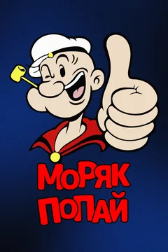 Мультсериал Моряк Попай (1 сезон)