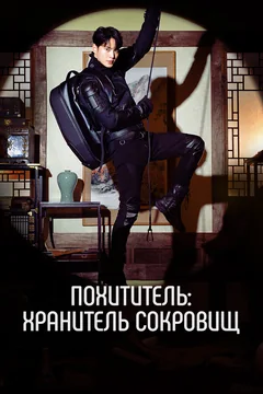 Сериал Похититель: Хранитель сокровищ 1 сезон (1-12 серия)