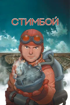 Аниме Стимбой (2004)