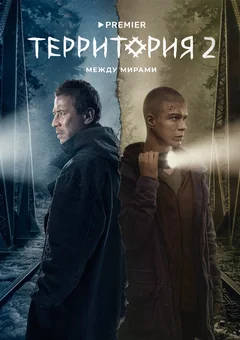 Сериал Территория 2 сезон (1-9 серия)
