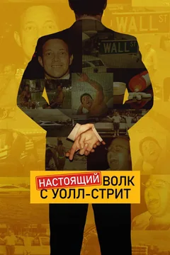 Сериал The Real Wolf of Wall Street 1 сезон (1-3 серия)