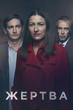 Сериал Жертва 1 сезон (1-4 серия)