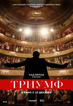 Фильм Триумф (2020)