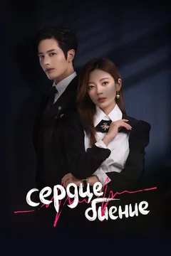 Сериал Сердцебиение 1 сезон (1-13 серия)