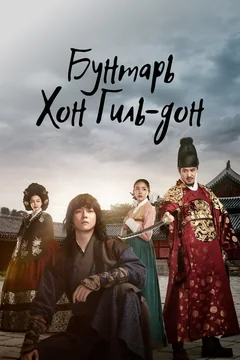 Сериал Бунтарь Хон Гиль-дон 1 сезон (1-30 серия)
